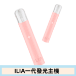 ILIA哩亞主機 ILIA電子煙主機 通配1代煙彈 - 寶寶粉:圖片 8