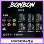 BONBON邦邦主機小煙油30ML