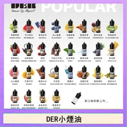 DER系列電子煙主機小煙油30ml #3.0%