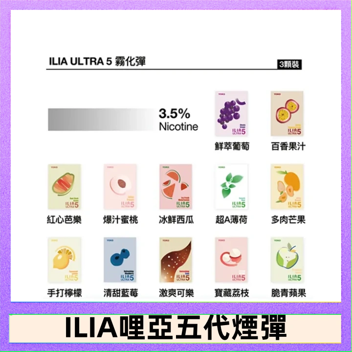 ILIA5 23種口味|ILIA ULTRA 5代煙彈 3枚入 哩亞五代主機專用