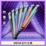 魅嗨MEHA五代主機電子煙