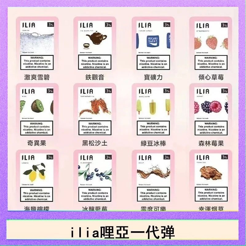 ilia哩亞煙彈 29種口味|ILIA一代發光煙彈 通用一代主機 3枚入 - 南極冰