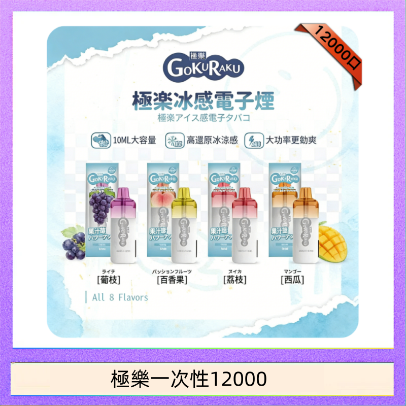 極樂一次性12000 【8種口味】極楽 12000口一次性電子煙|超大容量 |口感絲滑|新品