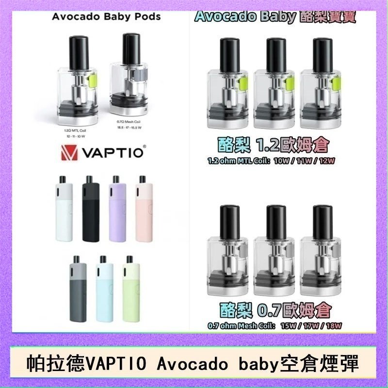 酷梨寶寶空倉 帕拉德VAPTIO Avocado Baby酷梨寶寶空倉煙彈